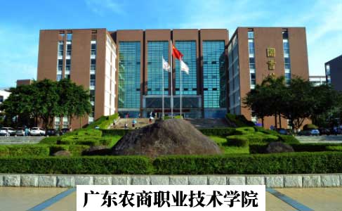 广东农商职业技术学院