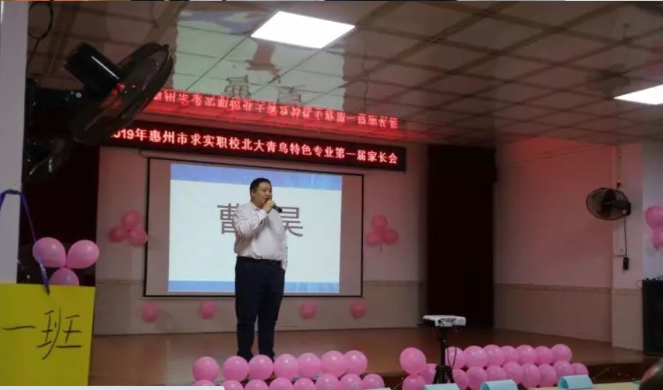 惠州市求实职校北大青鸟特色专业| 第一届家长会圆满结束